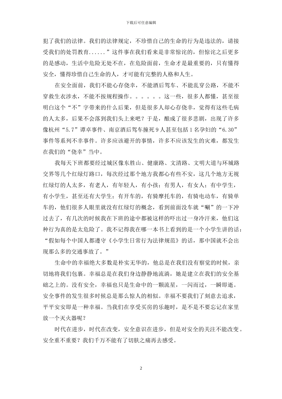 生命安全的演讲稿_第2页