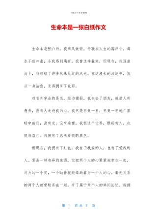 生命本是一张白纸作文