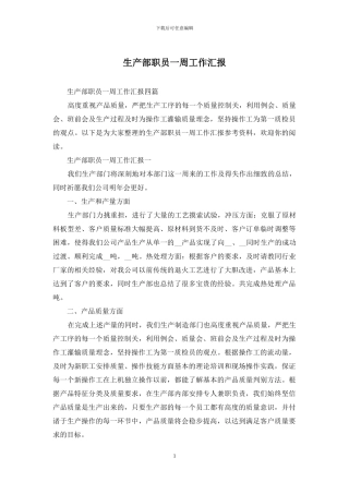 生产部职员一周工作汇报