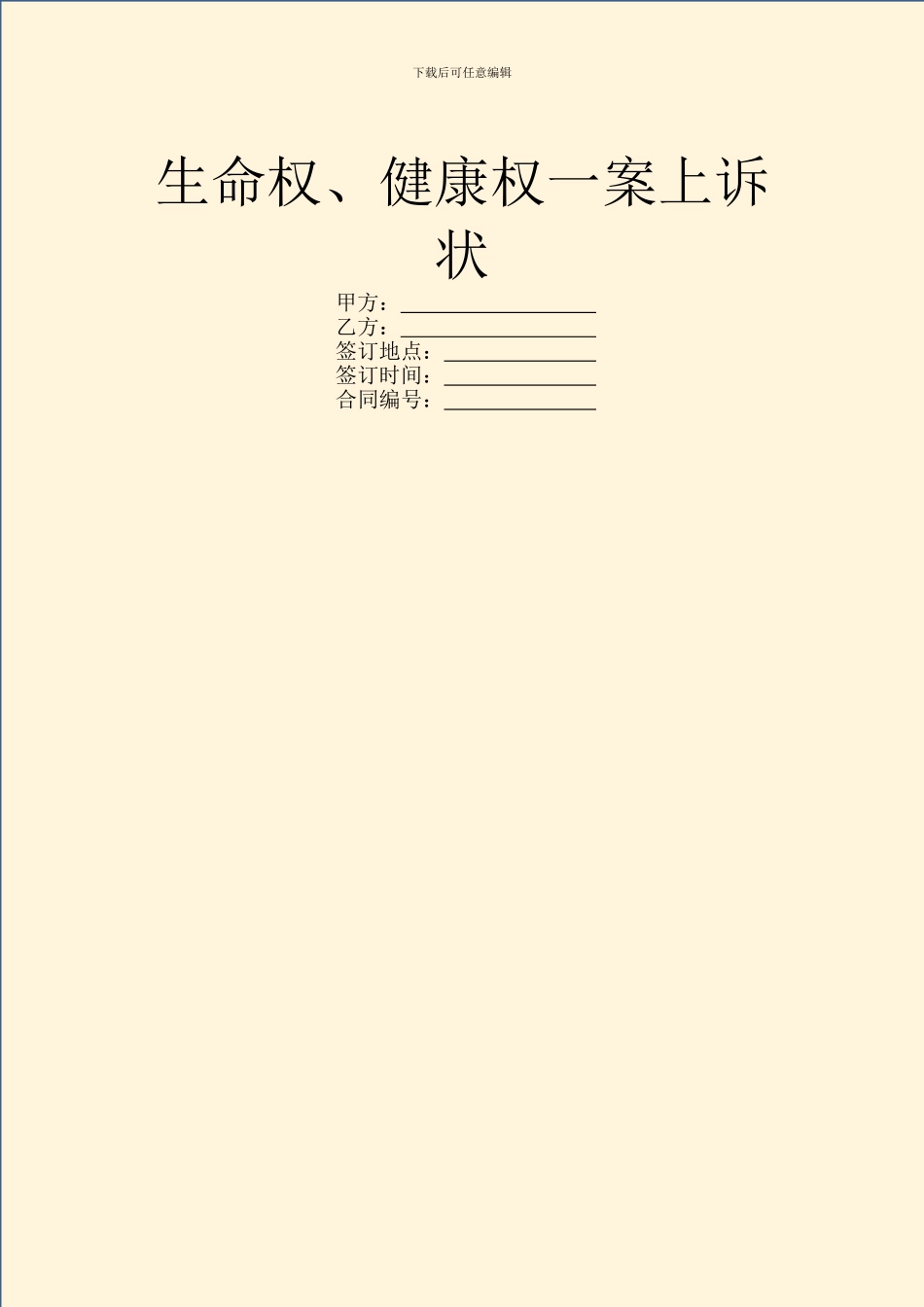 生命权、健康权一案上诉状_第1页