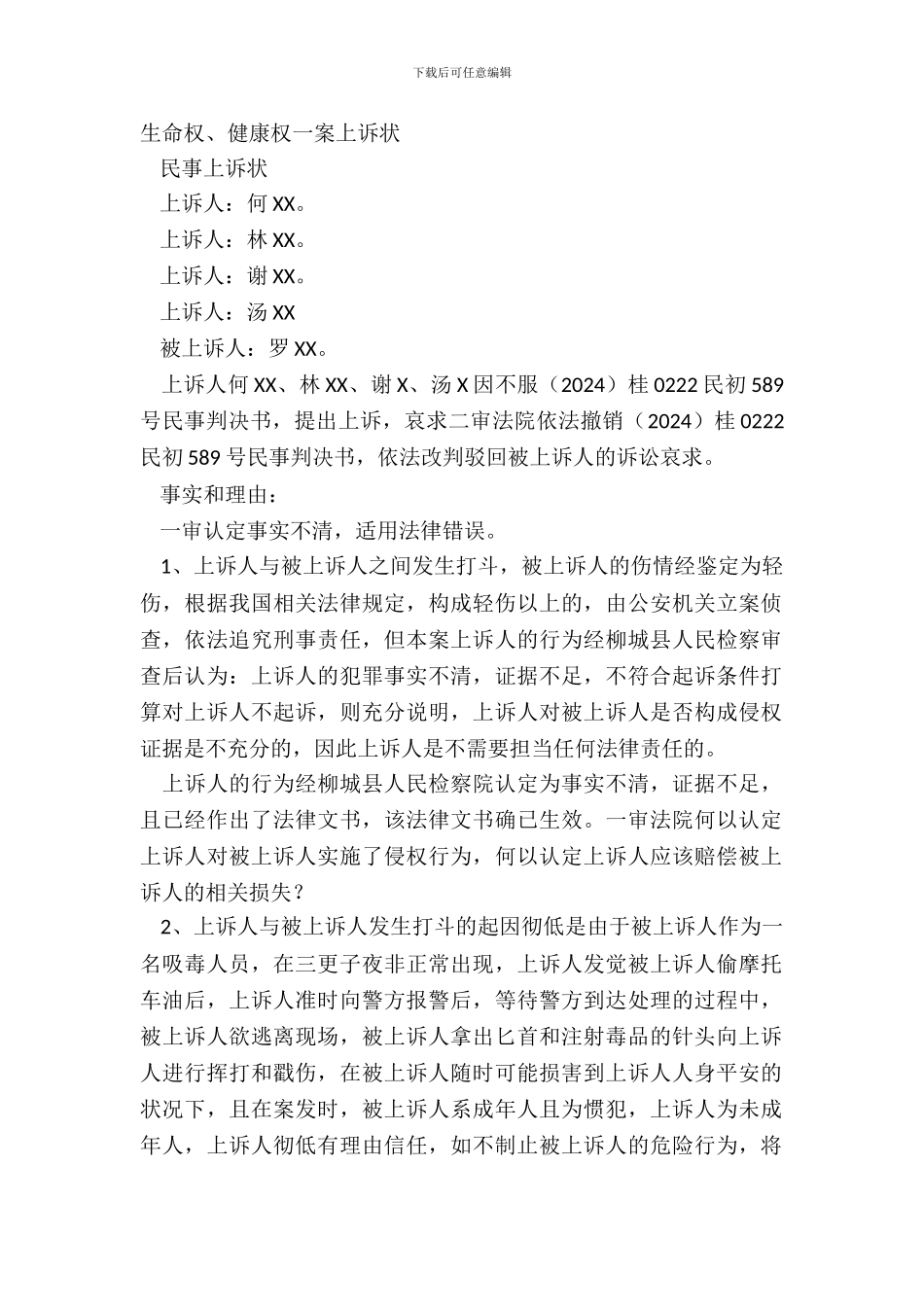 生命权、健康权一案上诉状_第2页