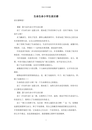 生命生命小学生读后感