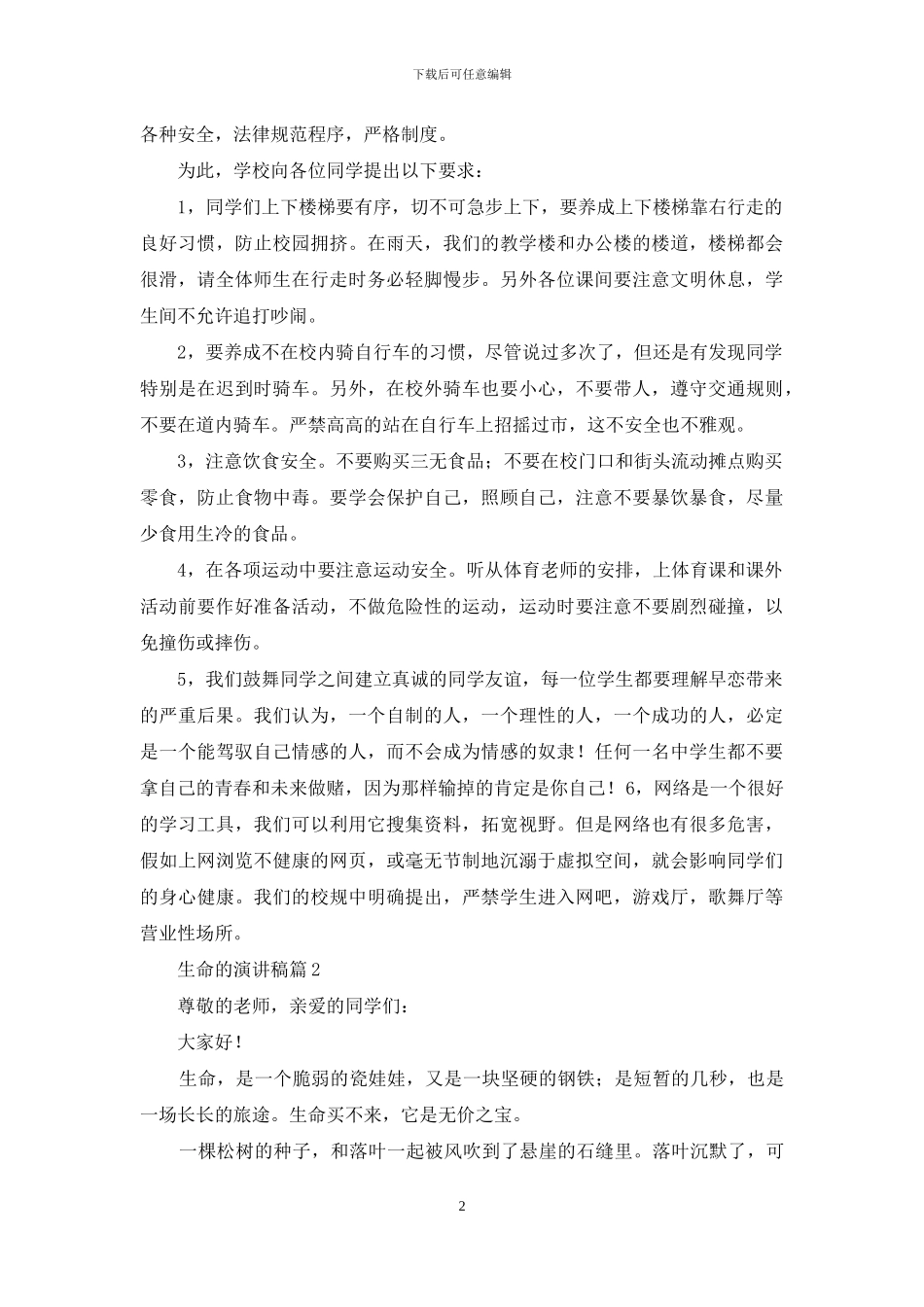 生命的演讲稿八篇_第2页
