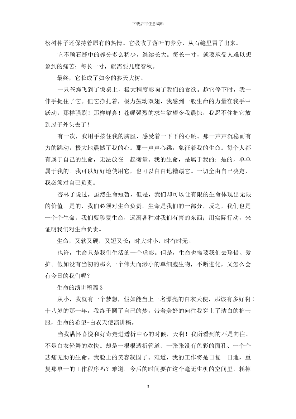 生命的演讲稿八篇_第3页