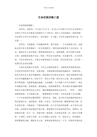 生命的演讲稿八篇