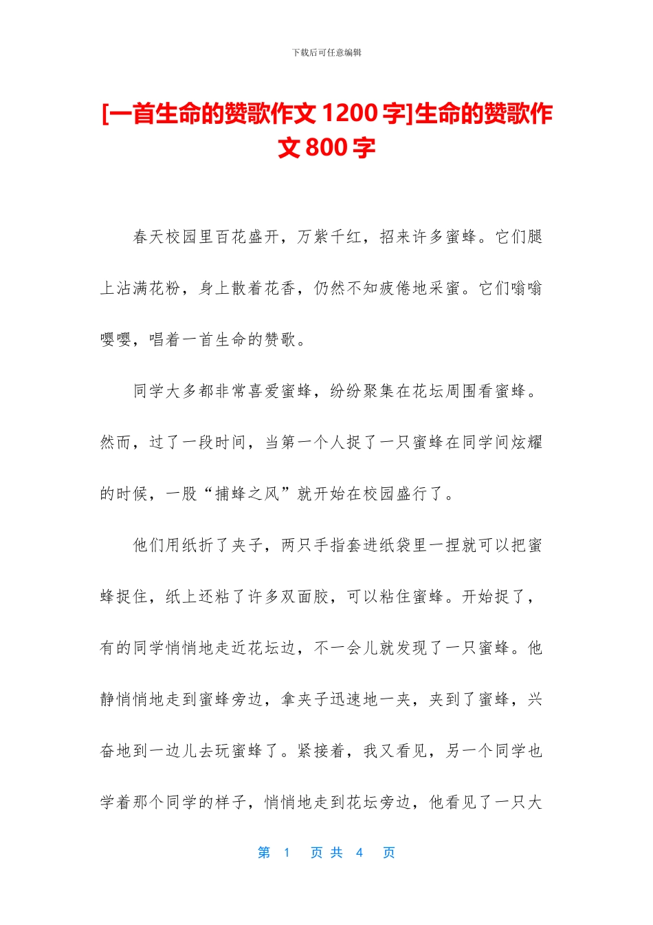 生命的赞歌作文800字_第1页