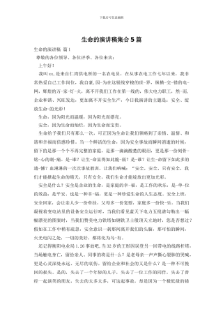 生命的演讲稿集合5篇