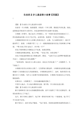 生动的2岁儿童益智小故事