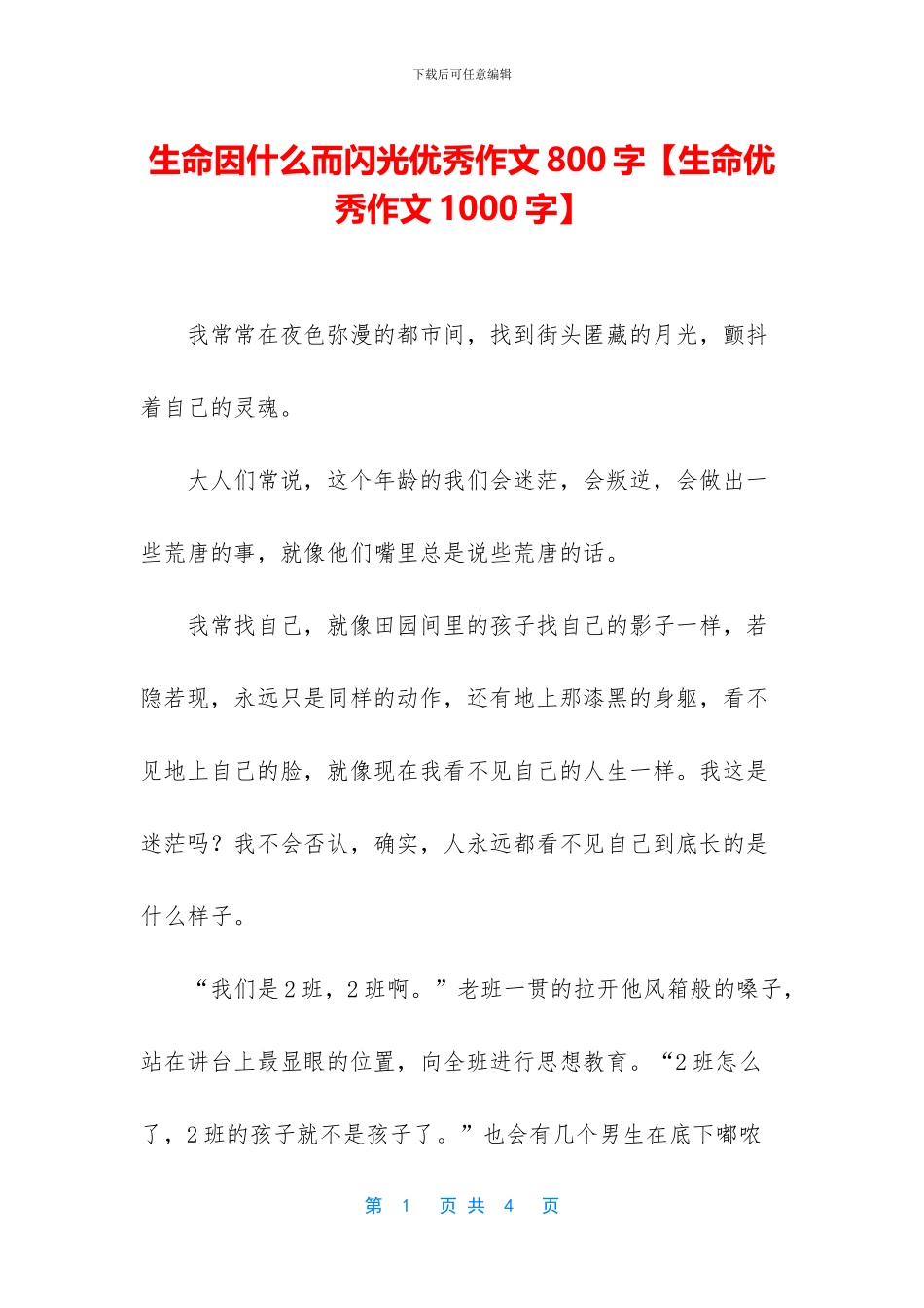 生命因什么而闪光优秀作文800字_第1页