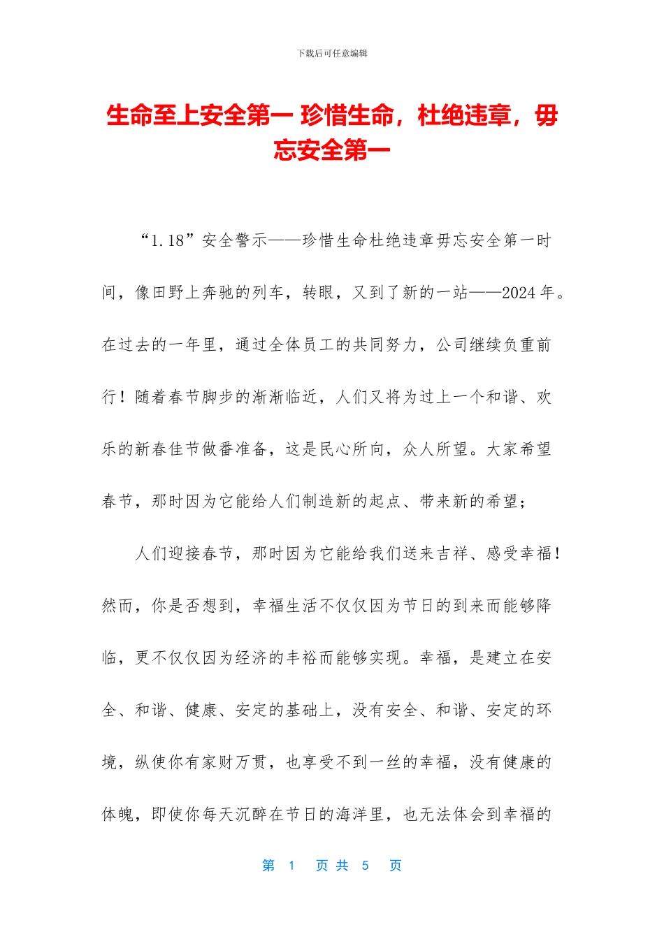 生命至上安全第一_第1页