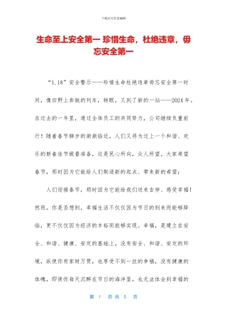 生命至上安全第一