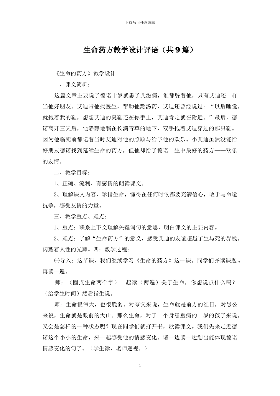 生命药方教学设计评语_第1页