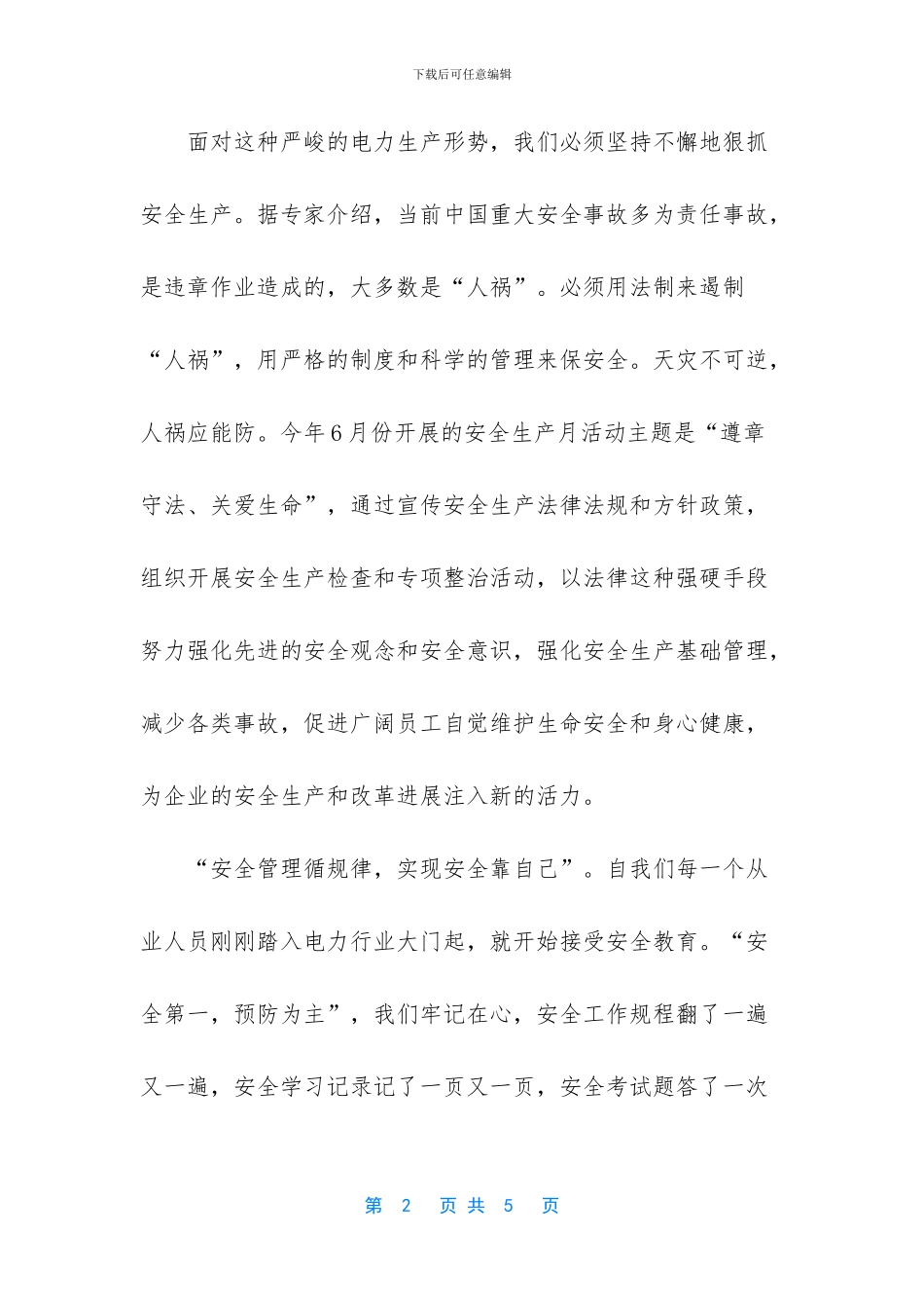 生命至上安全生产演讲稿_第2页