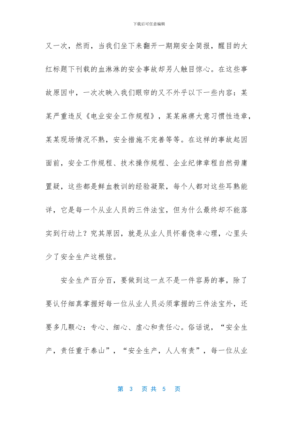 生命至上安全生产演讲稿_第3页