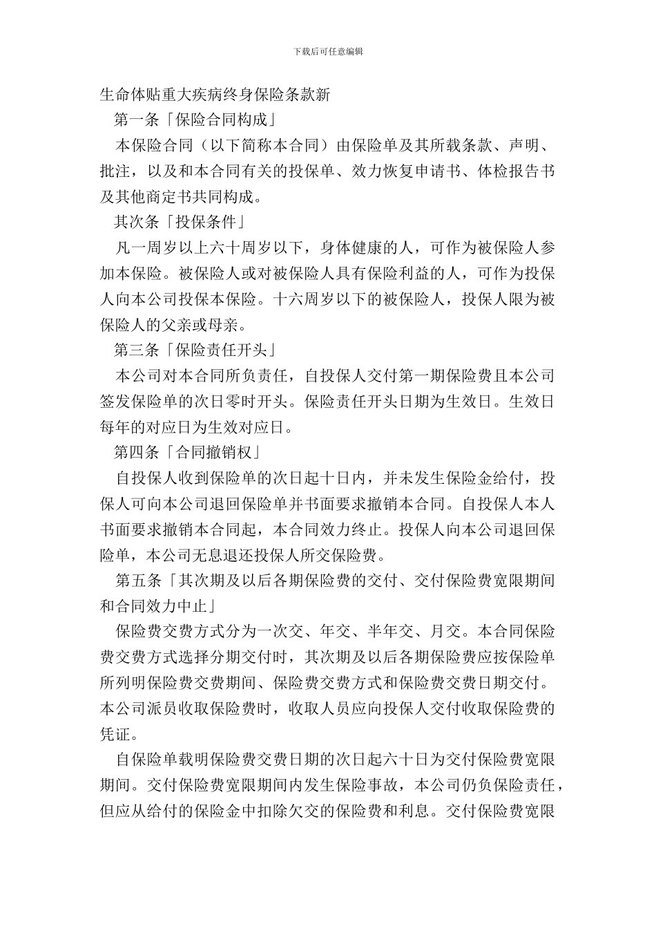 生命关爱重大疾病终身保险条款新_第2页