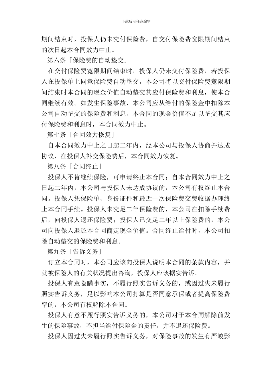 生命关爱重大疾病终身保险条款新_第3页