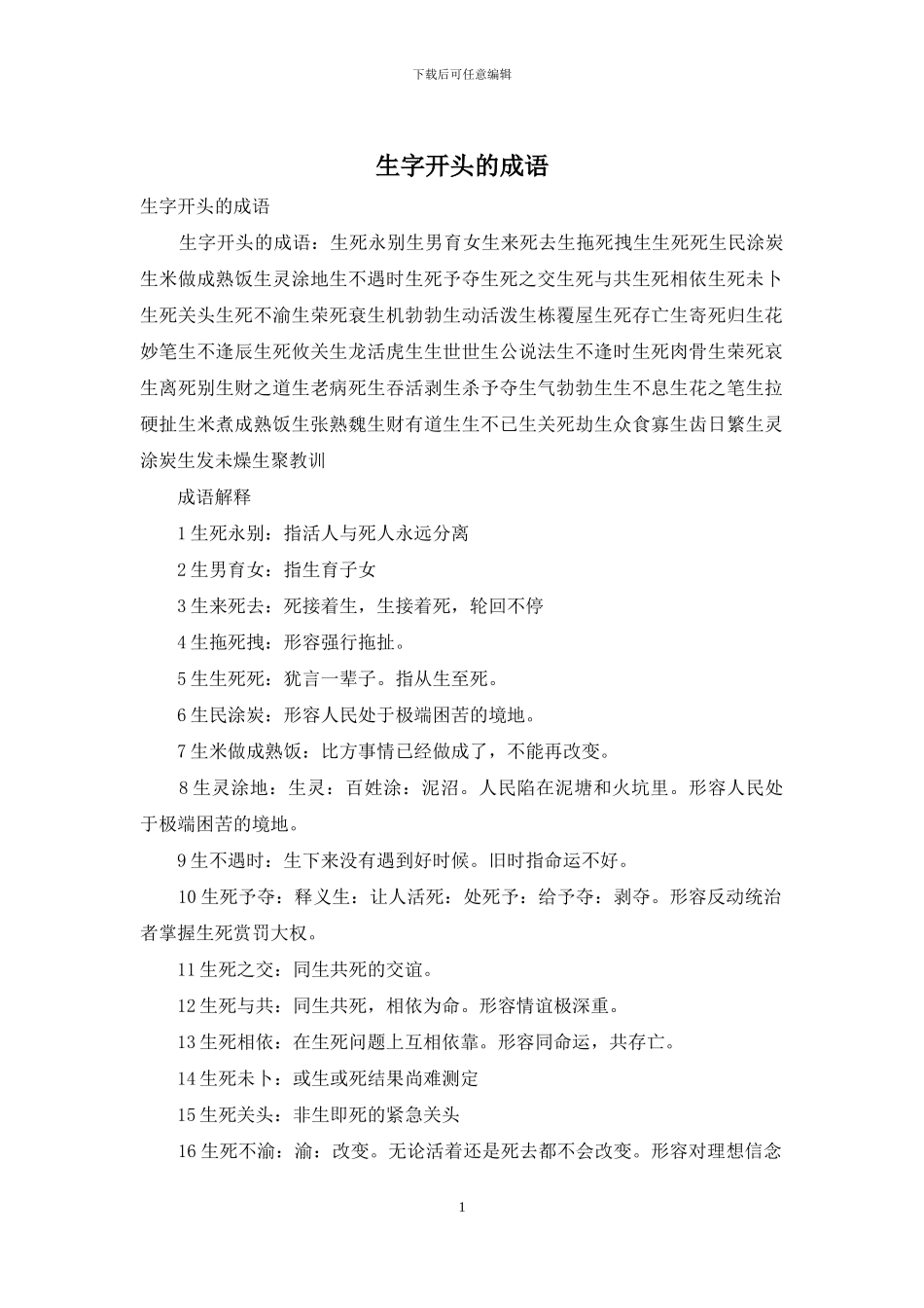 生字开头的成语_第1页