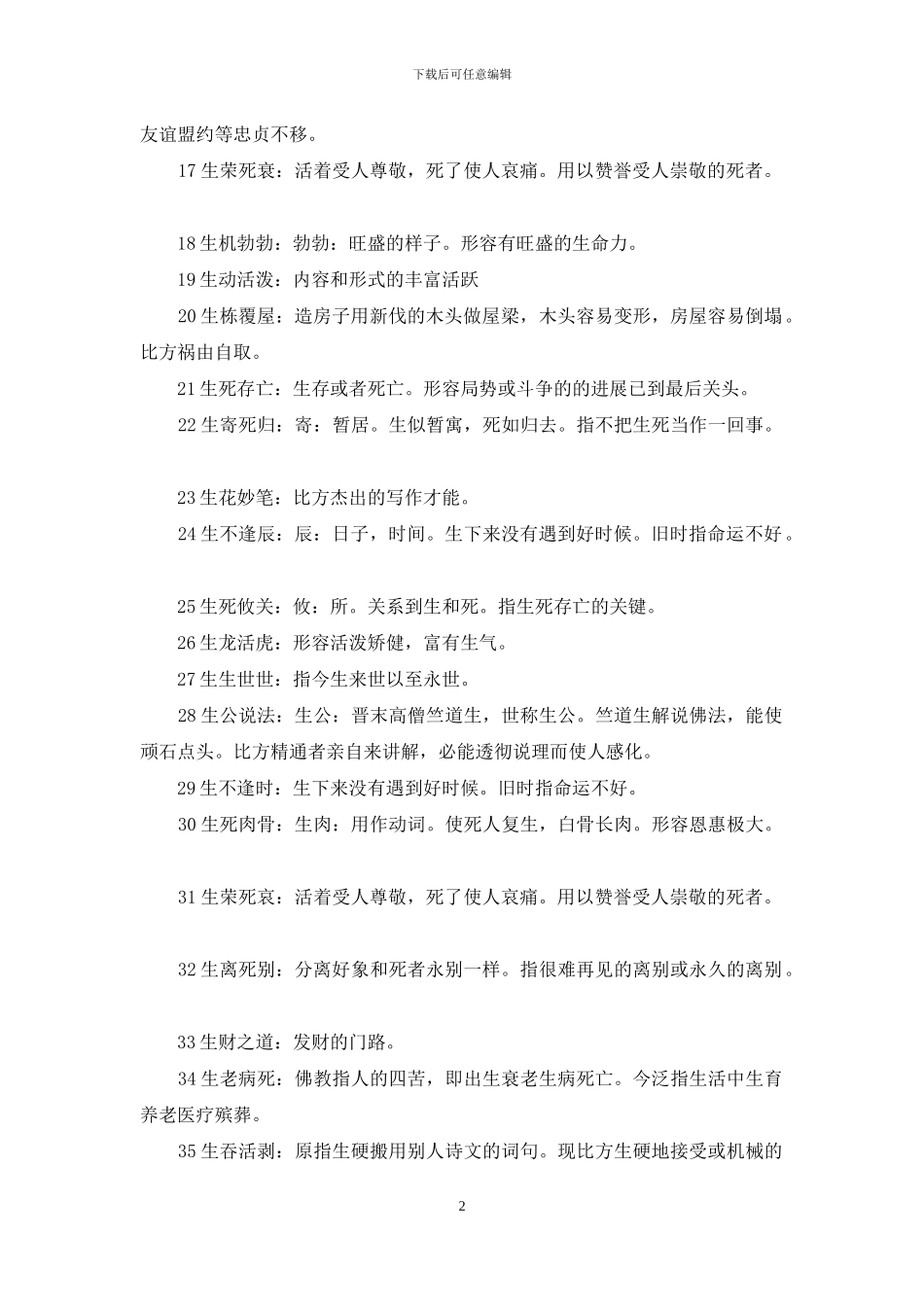 生字开头的成语_第2页