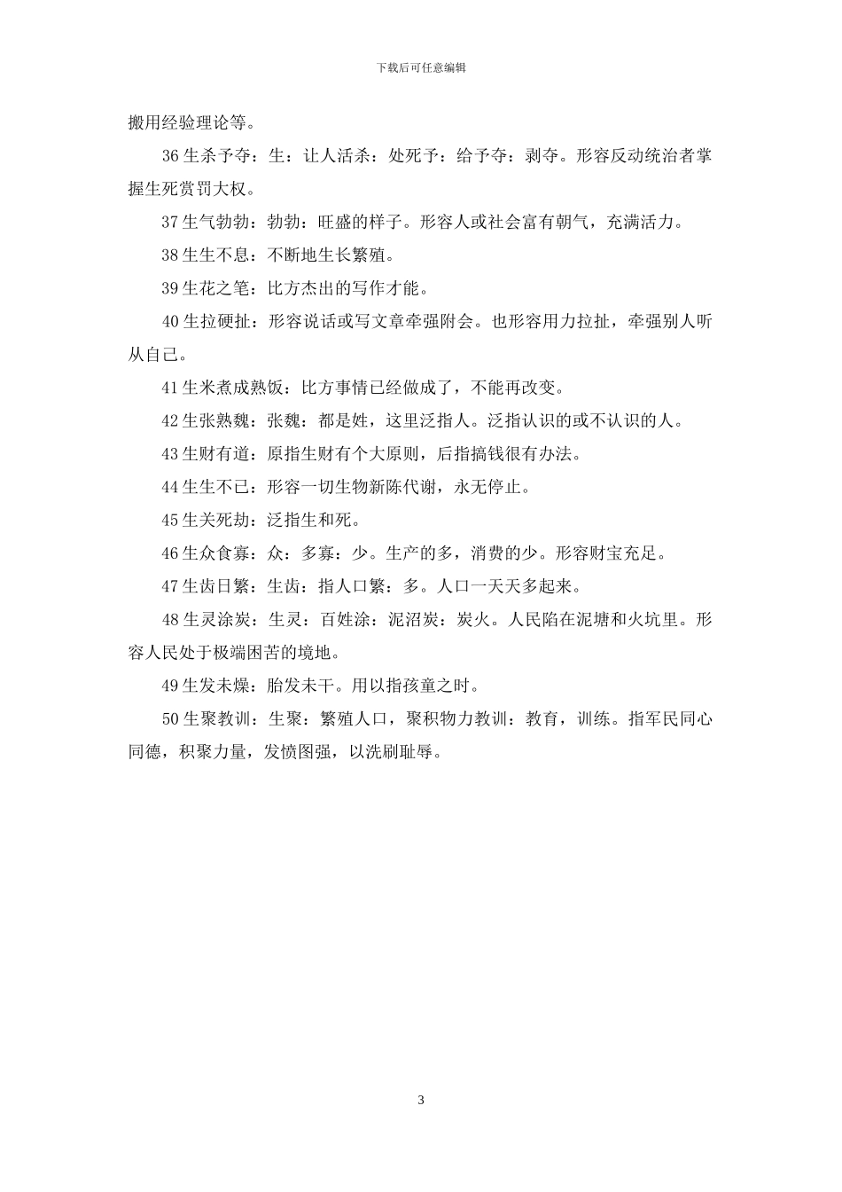 生字开头的成语_第3页