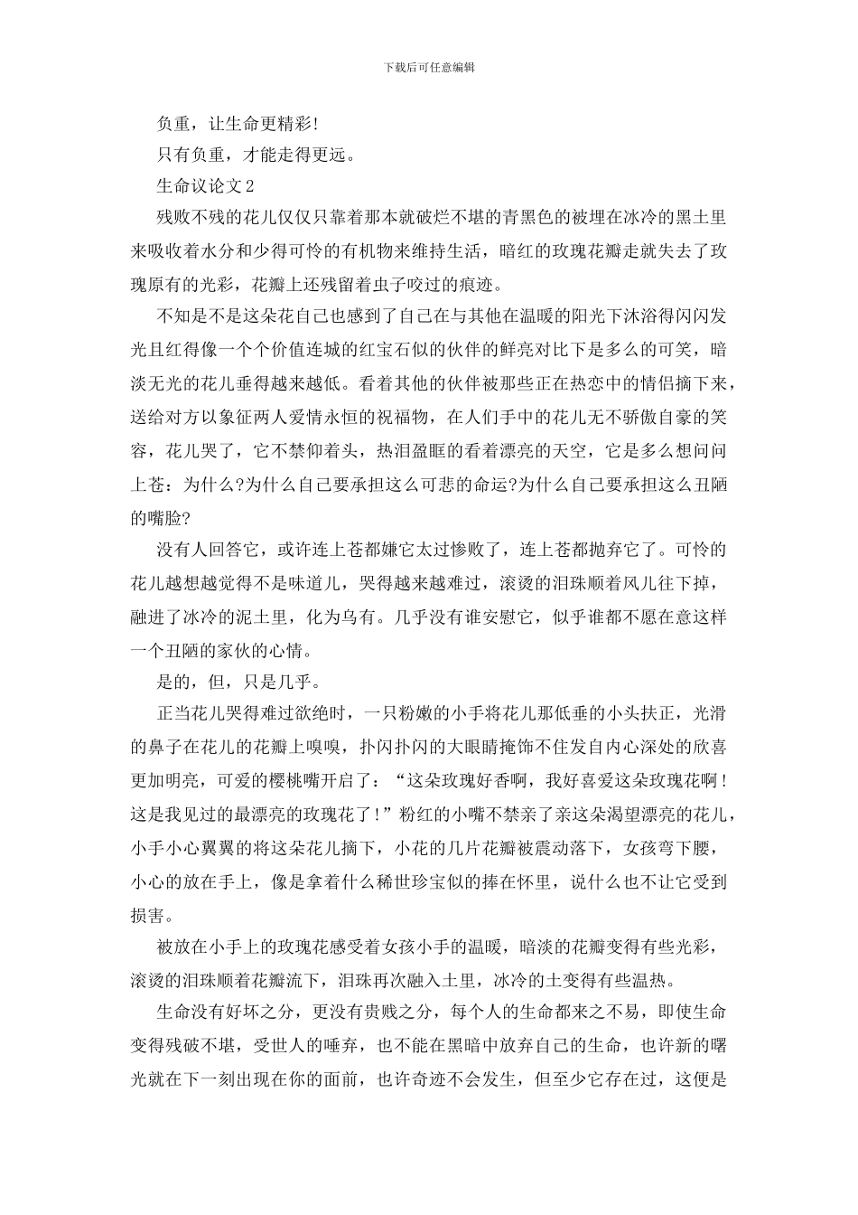 生命议论文中学生作文20245篇_第2页