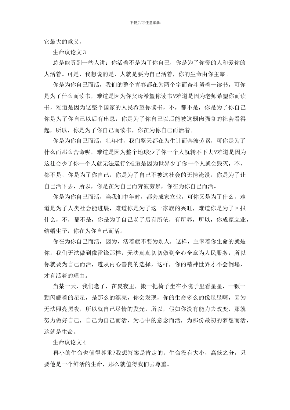 生命议论文中学生作文20245篇_第3页