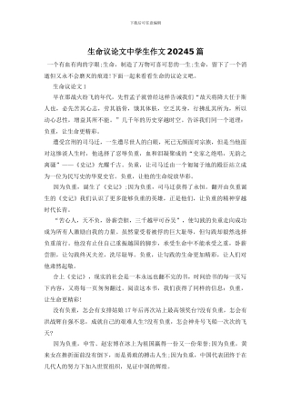 生命议论文中学生作文20245篇