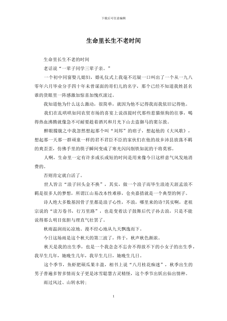 生命里长生不老时光_第1页
