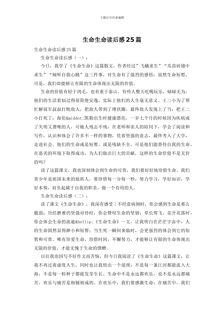 生命生命读后感25篇_第1页