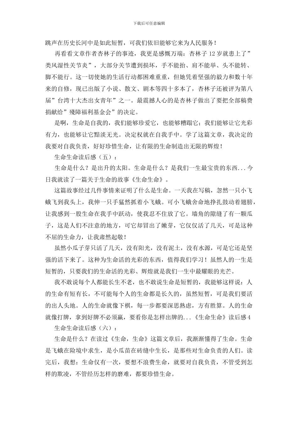 生命生命读后感25篇_第3页