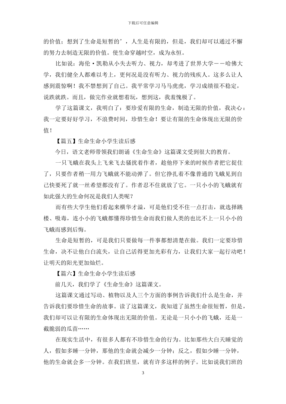 生命生命小学生读后感_第3页