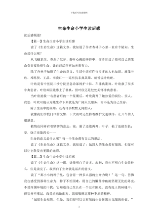 生命生命小学生读后感