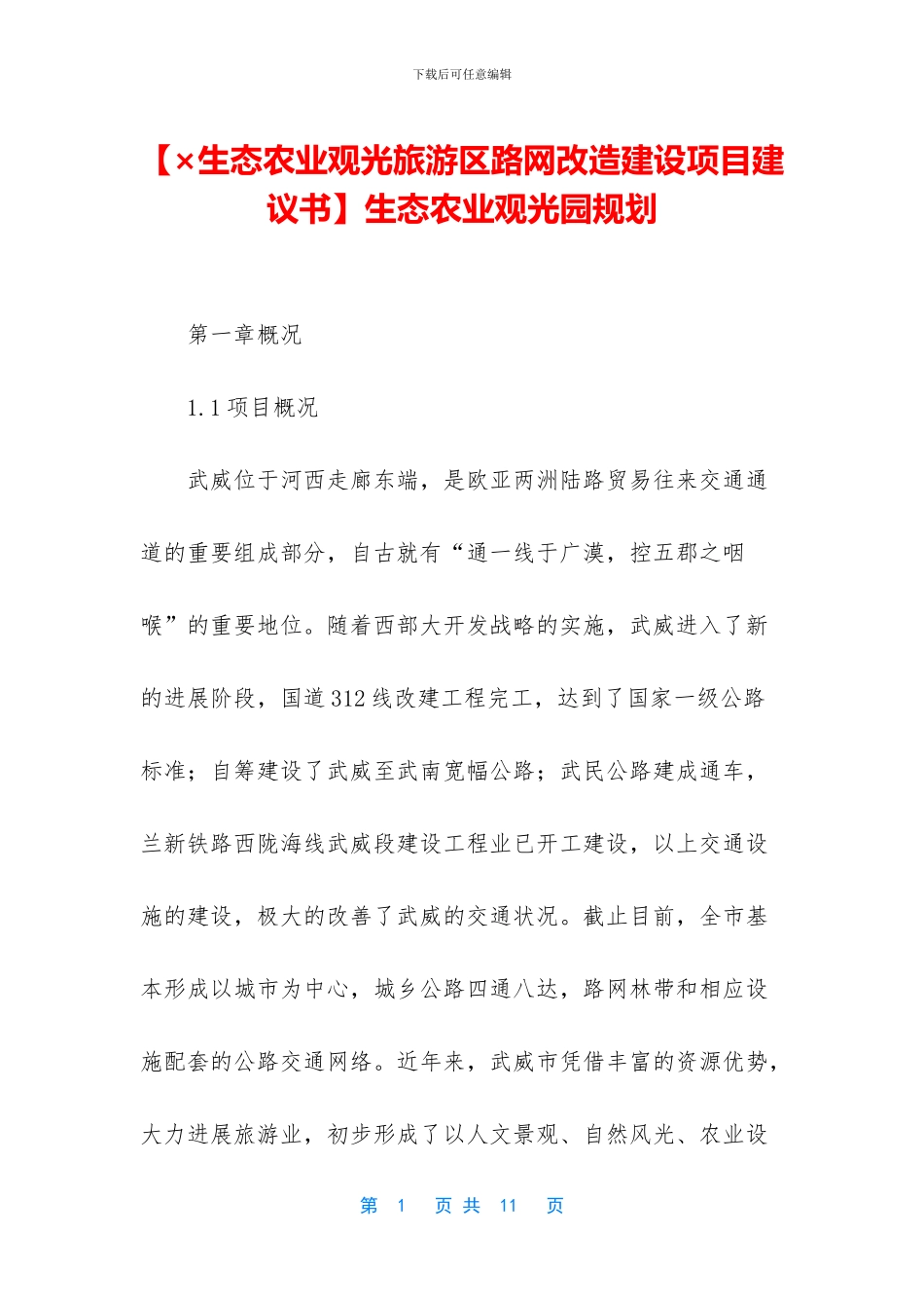 生态农业观光园规划_第1页