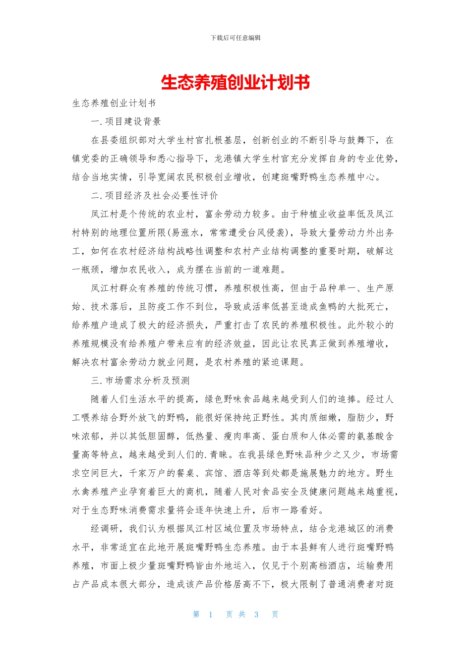 生态养殖创业计划书_第1页