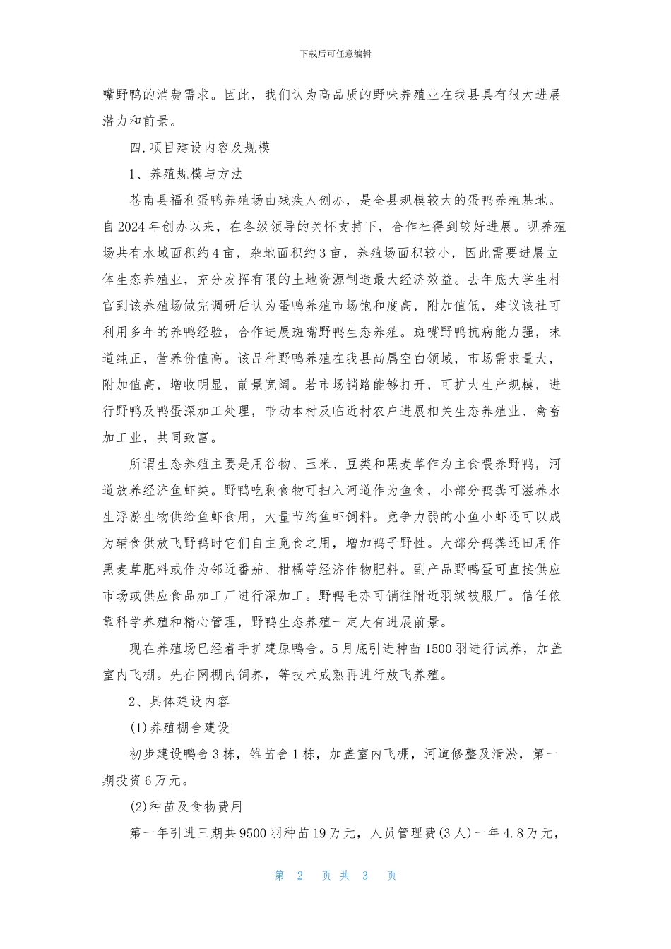 生态养殖创业计划书_第2页