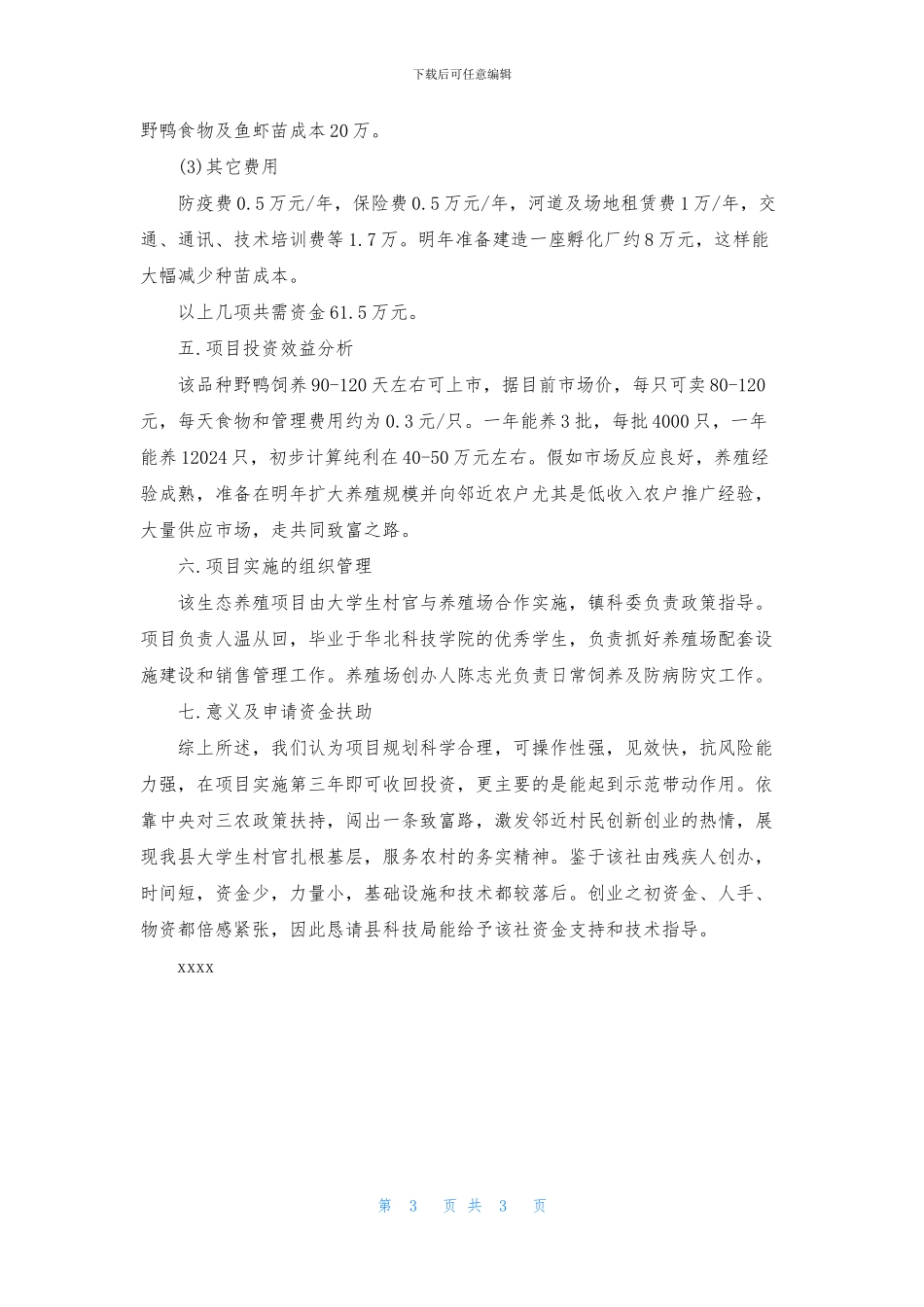 生态养殖创业计划书_第3页