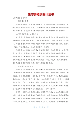 生态养殖创业计划书