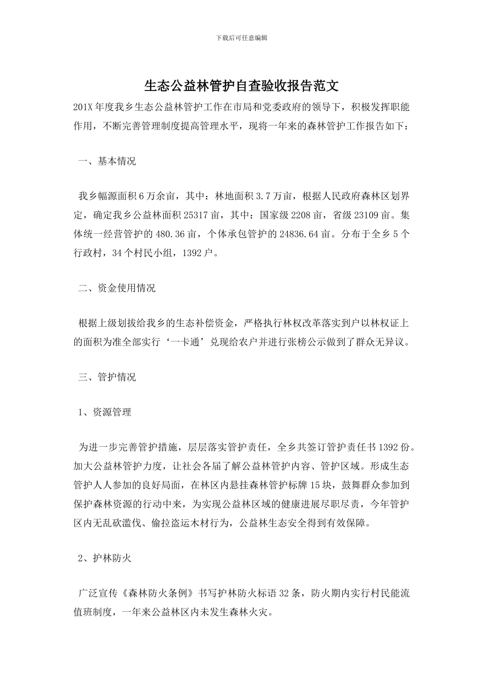 生态公益林管护自查验收报告范文_第1页