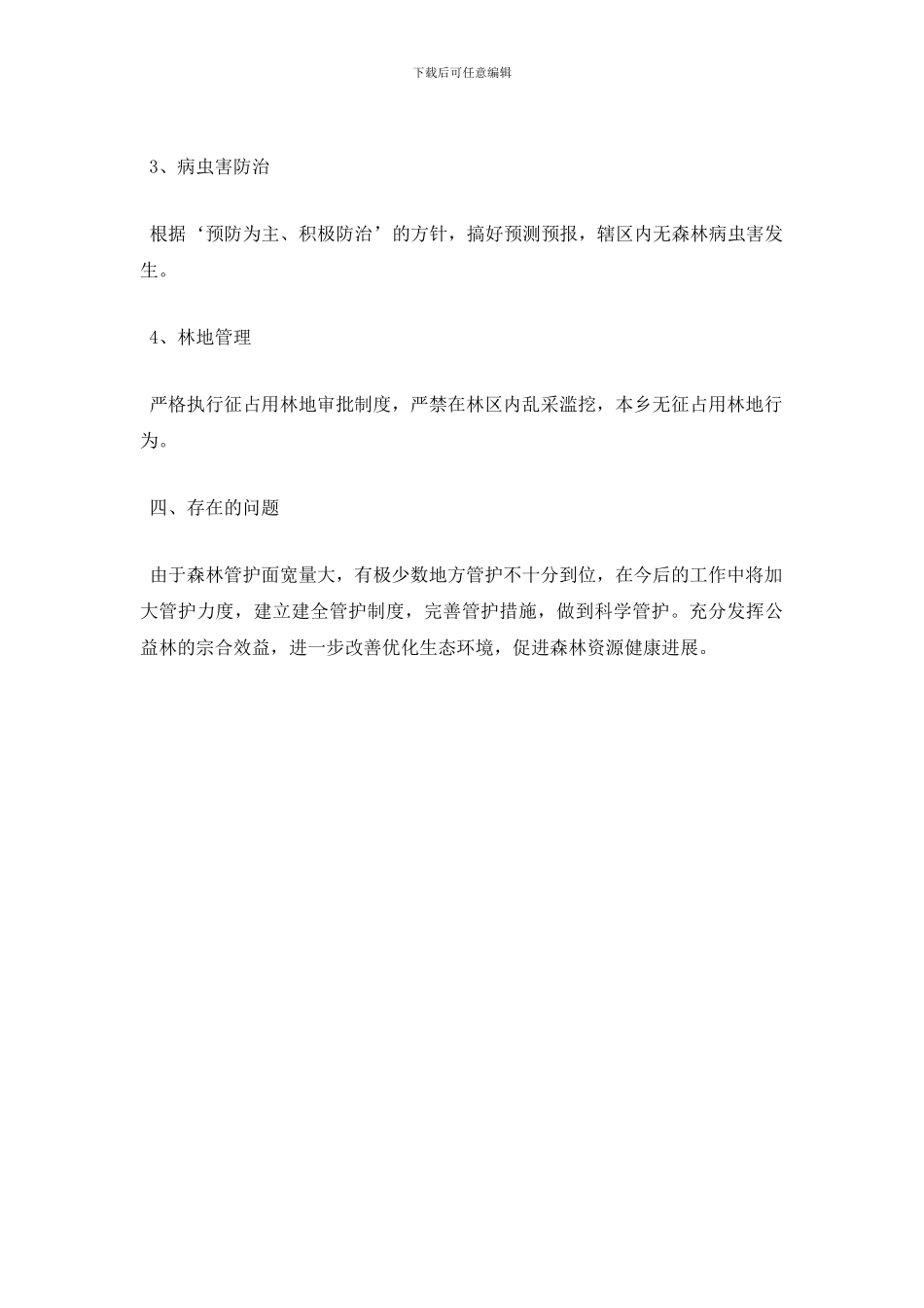 生态公益林管护自查验收报告范文_第2页