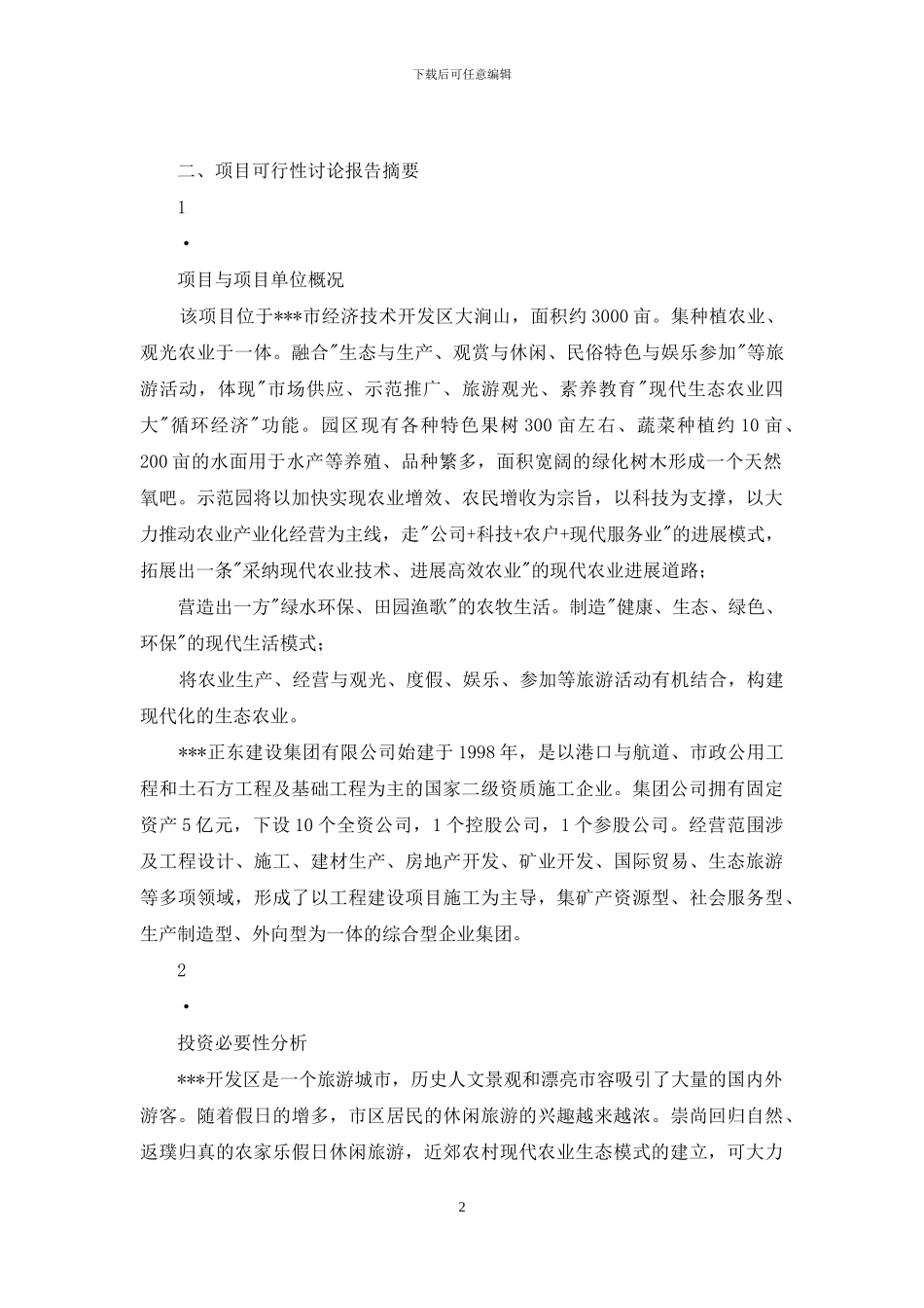 生态农业科普示范园项目可研报告_第2页