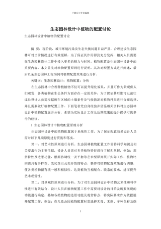 生态园林设计中植物的配置研究