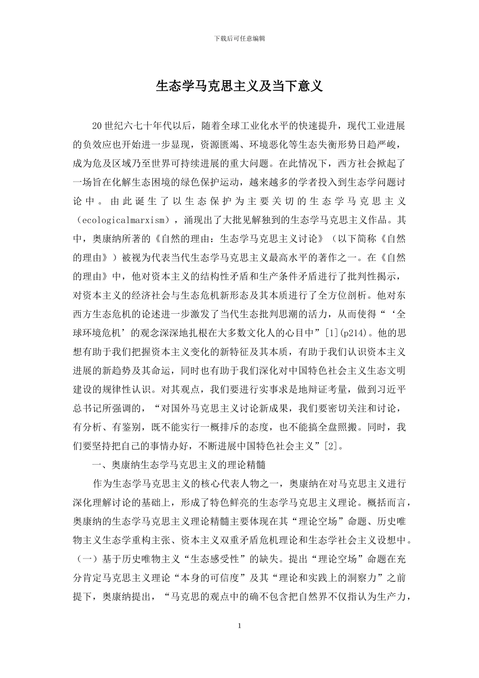 生态学马克思主义及当下意义_第1页