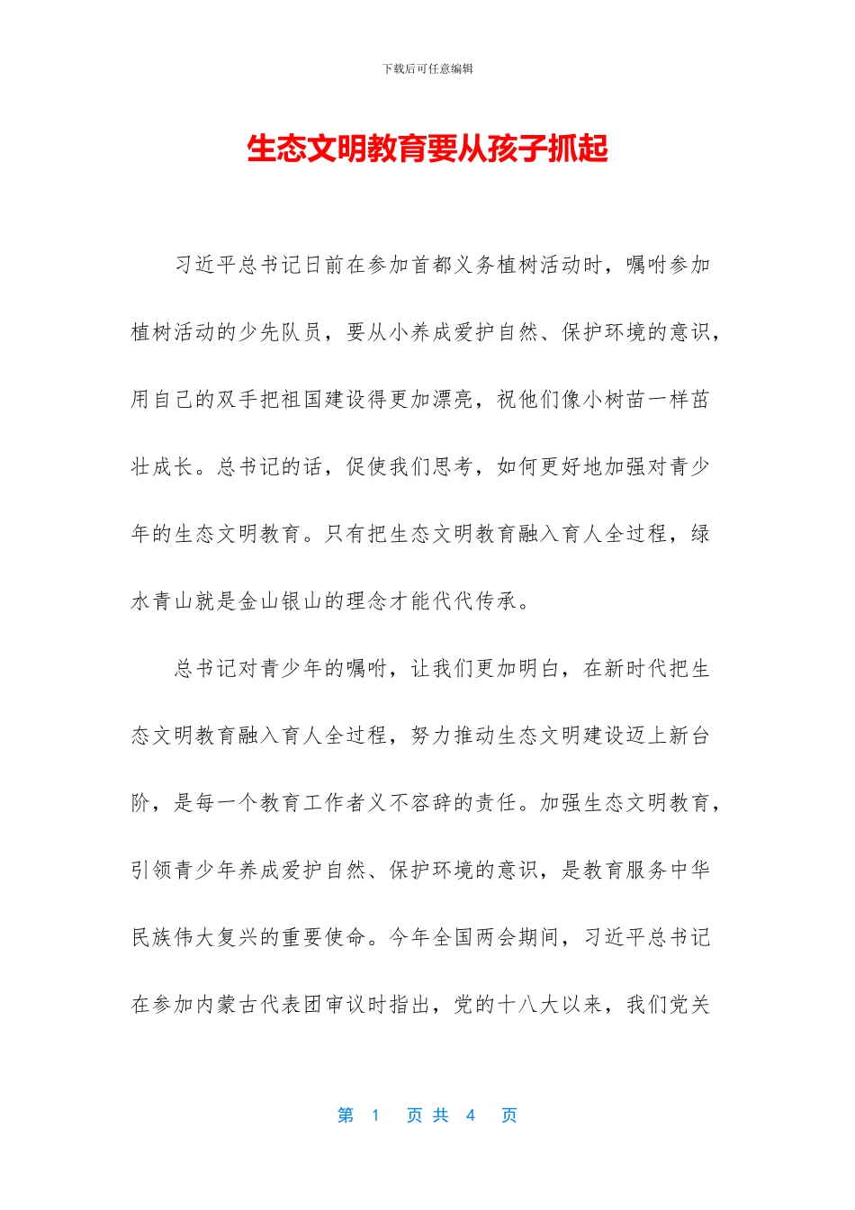 生态文明教育要从孩子抓起_第1页