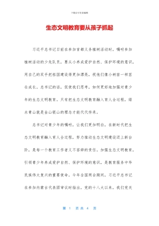 生态文明教育要从孩子抓起