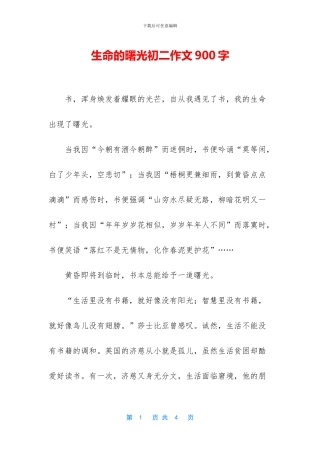 生命的曙光初二作文900字