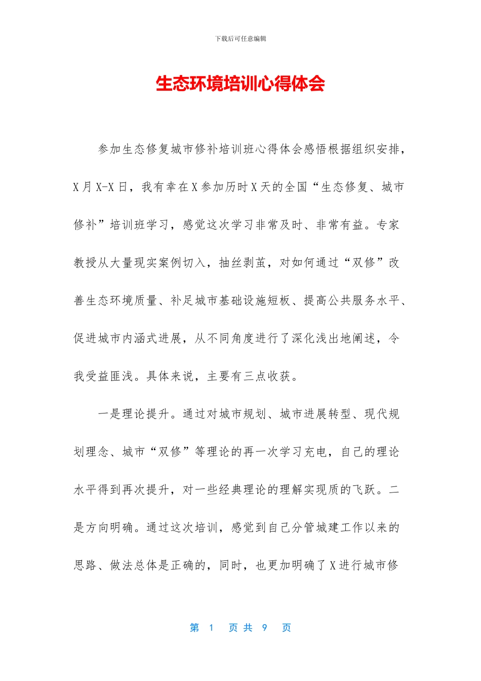 生态环境培训心得体会_第1页