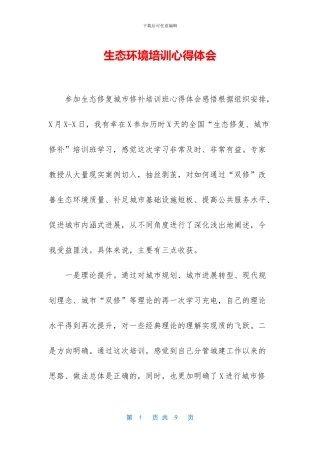 生态环境培训心得体会