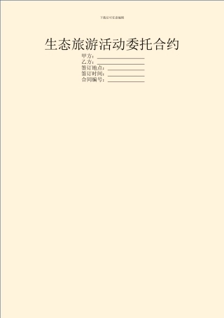 生态旅游活动委托合约