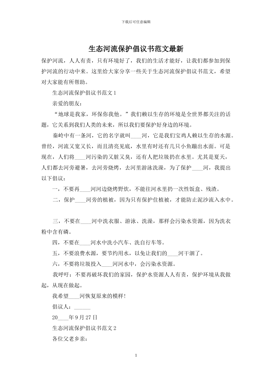 生态河流保护倡议书范文最新_第1页