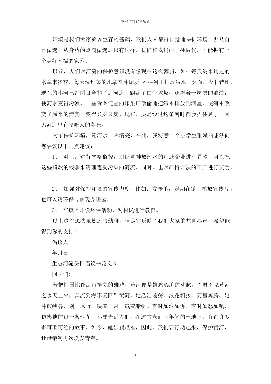 生态河流保护倡议书范文最新_第2页