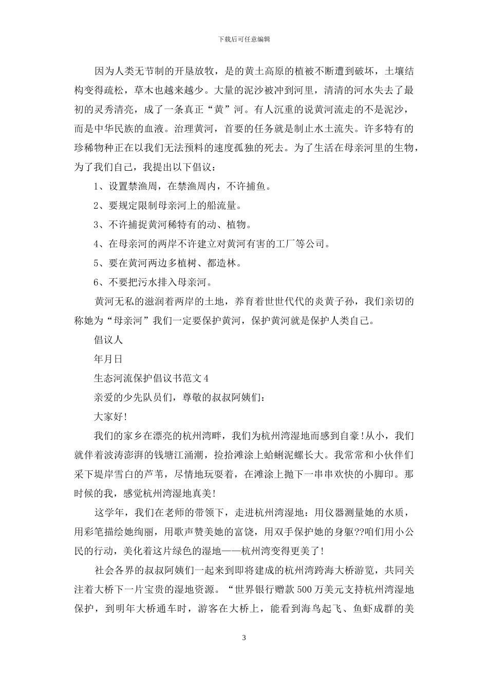 生态河流保护倡议书范文最新_第3页